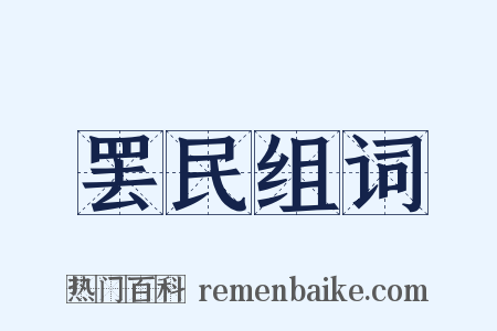 罢民组词是什么意思的图片